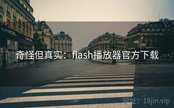 奇怪但真实:flash播放器官方下载 奇怪但真实:flash播放器官方下载