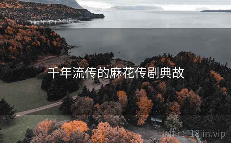 千年流传的麻花传剧典故