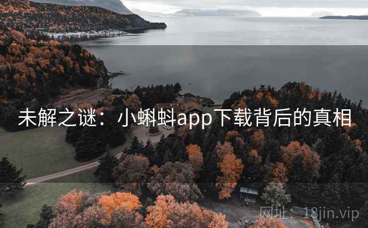 未解之谜:小蝌蚪app下载背后的真相 未解之谜:小蝌蚪app下载背后的真相